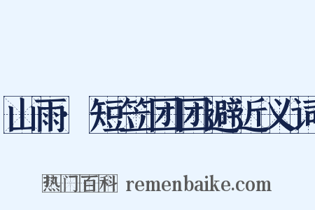 山雨·短笠团团避近义词是什么意思的图片